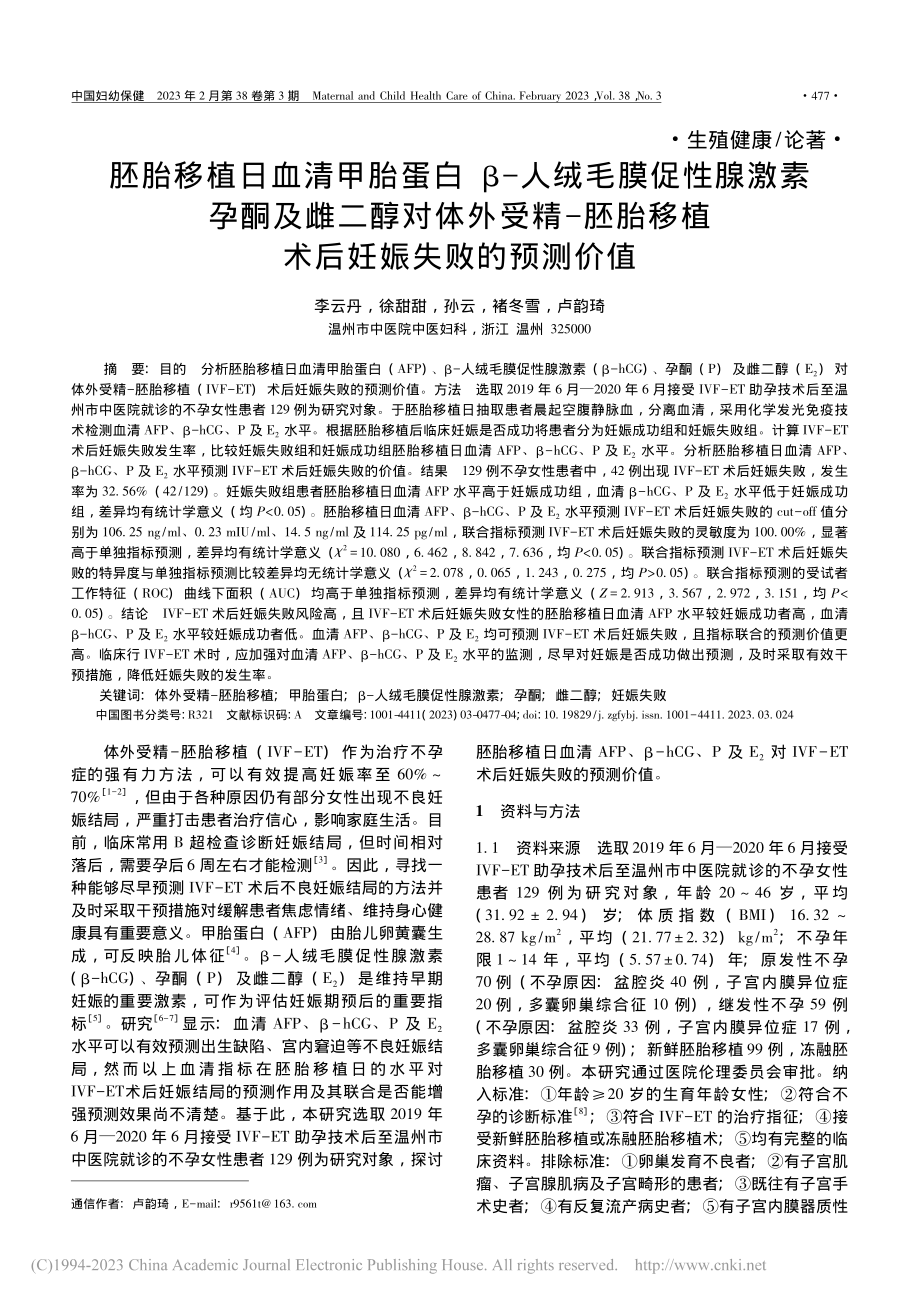 胚胎移植日血清甲胎蛋白__...移植术后妊娠失败的预测价值_李云丹.pdf_第1页