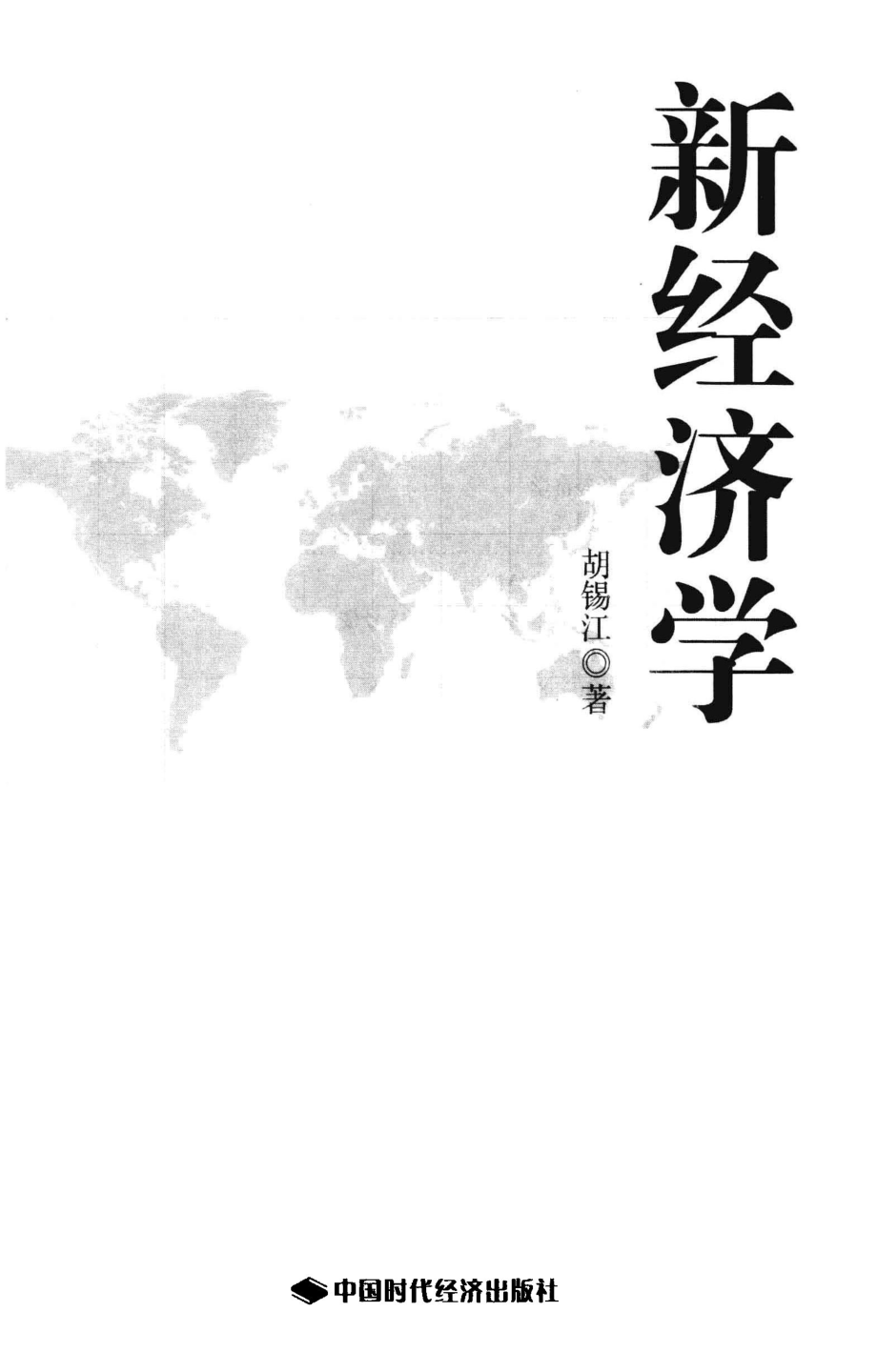 新经济学_胡锡江著.pdf_第2页