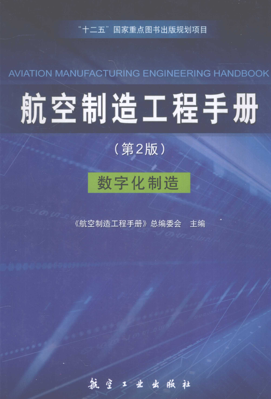 航空制造工程手册数字化制造_《航空制造工程手册》总编委会主编.pdf_第1页