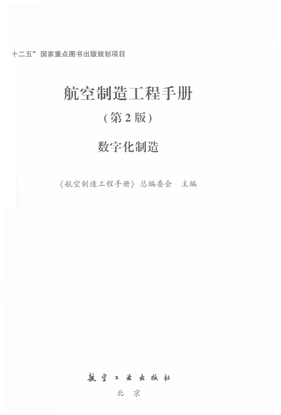 航空制造工程手册数字化制造_《航空制造工程手册》总编委会主编.pdf_第3页