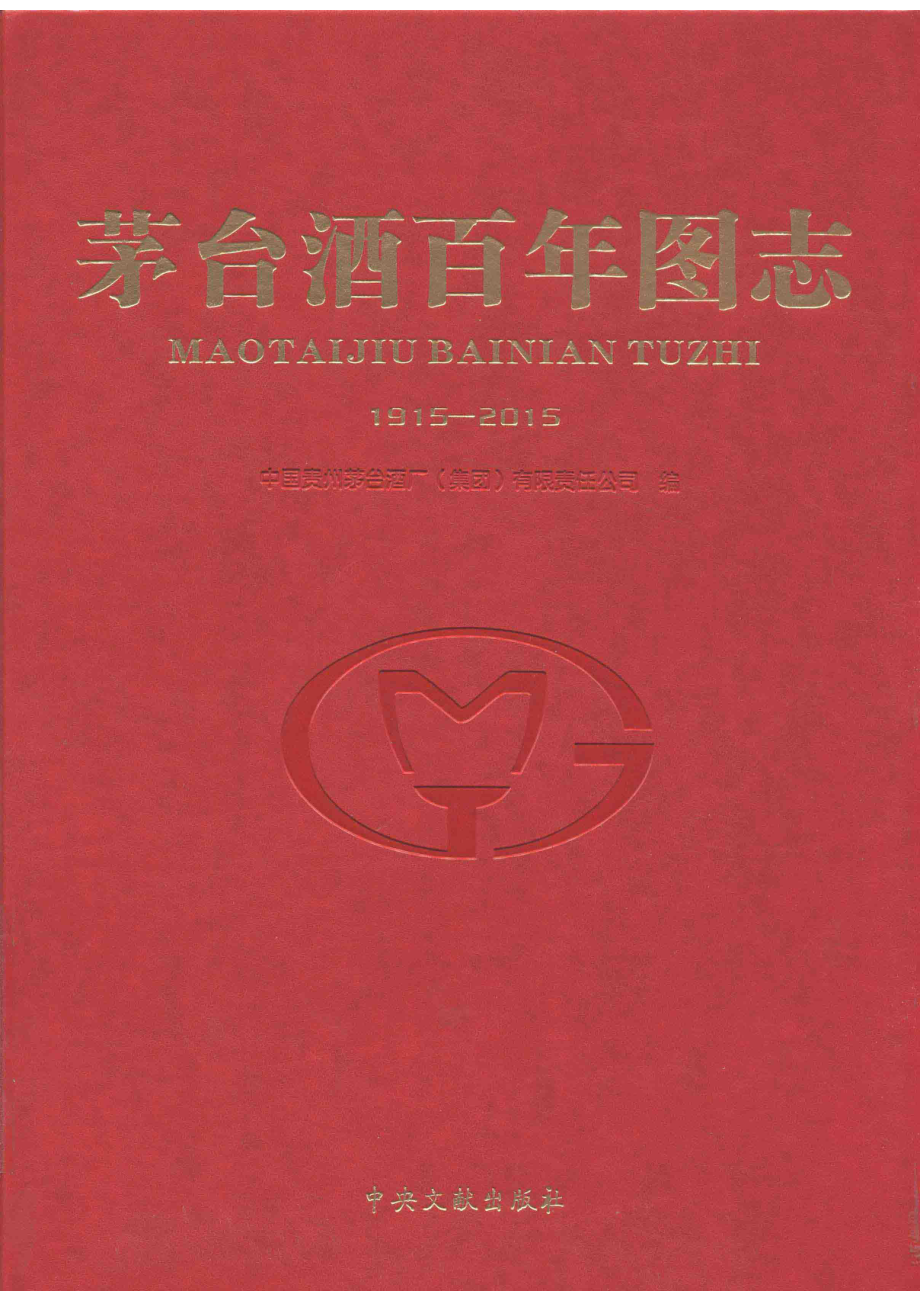 茅台酒百年图志1915-2015_中国贵州茅台酒厂（集团）有限责任公司编.pdf_第1页