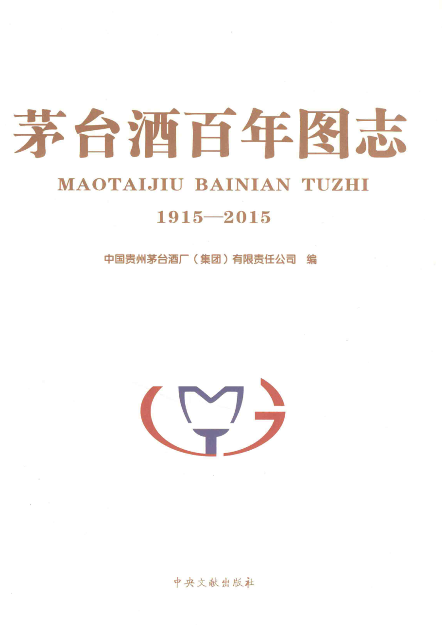 茅台酒百年图志1915-2015_中国贵州茅台酒厂（集团）有限责任公司编.pdf_第2页