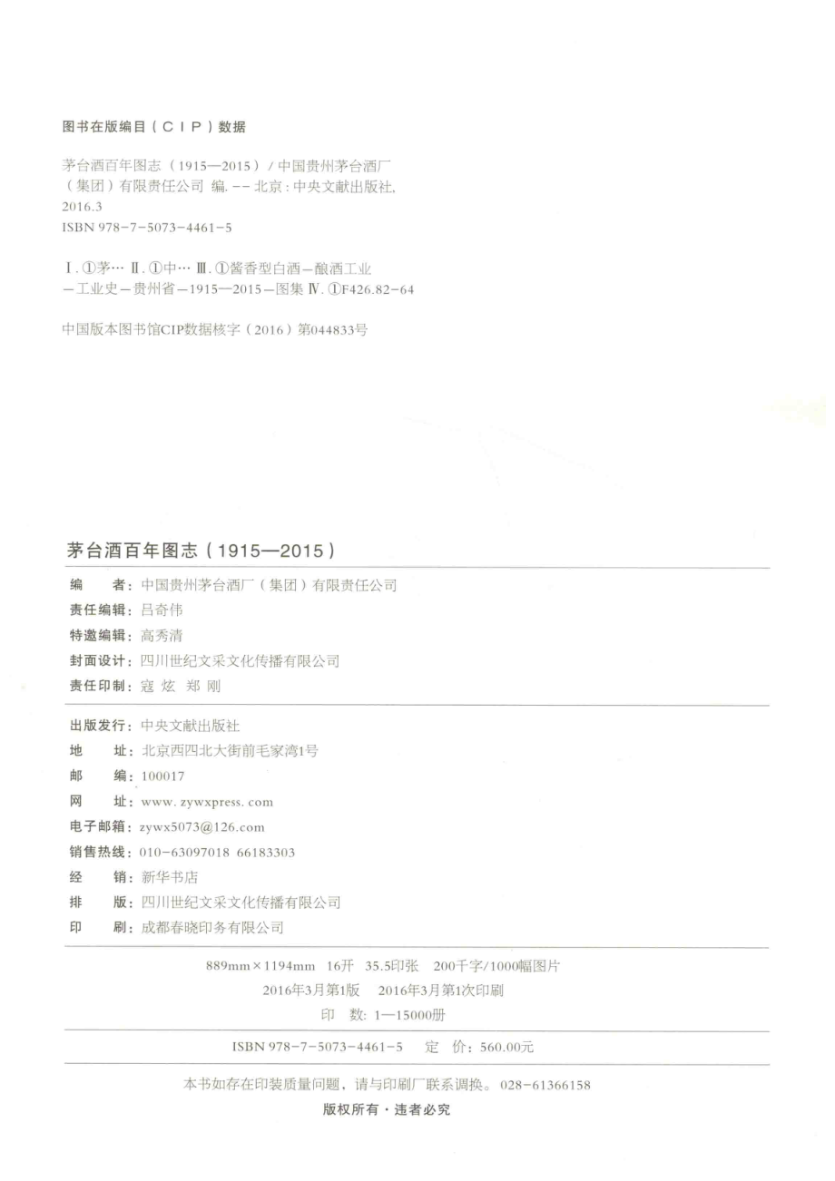 茅台酒百年图志1915-2015_中国贵州茅台酒厂（集团）有限责任公司编.pdf_第3页