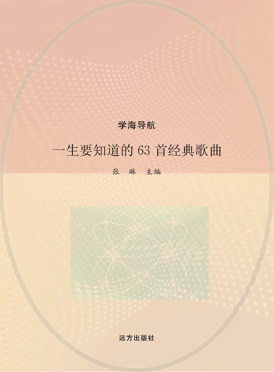 一生要知道的63首经典歌曲_张琳主编.pdf_第1页