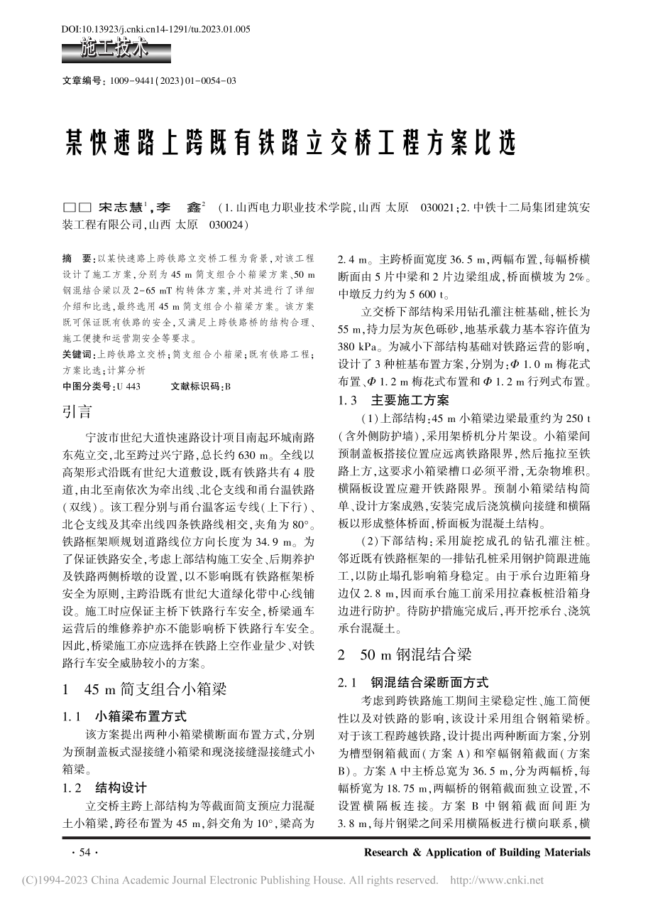 某快速路上跨既有铁路立交桥工程方案比选_宋志慧.pdf_第1页