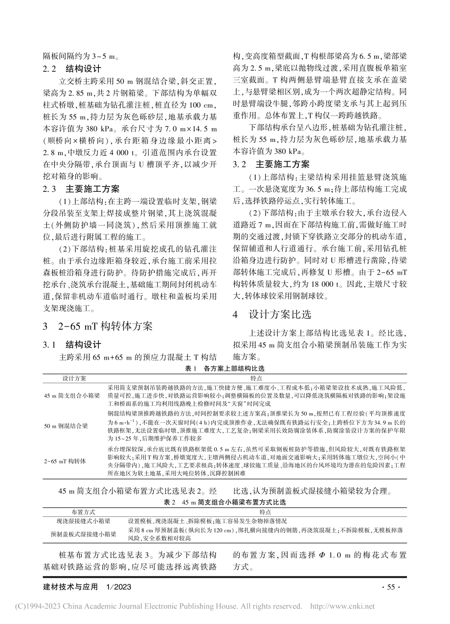 某快速路上跨既有铁路立交桥工程方案比选_宋志慧.pdf_第2页