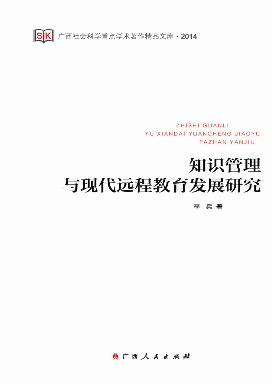 知识管理与现代远程教育发展研究_李兵著.pdf_第1页