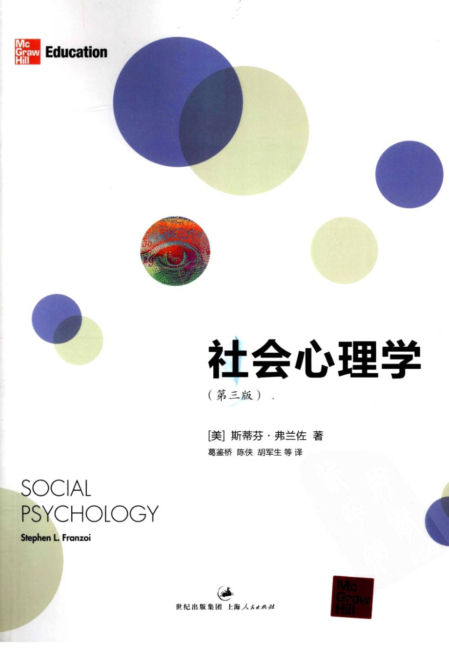 社会心理学[美]斯蒂芬·弗兰佐.pdf_第1页