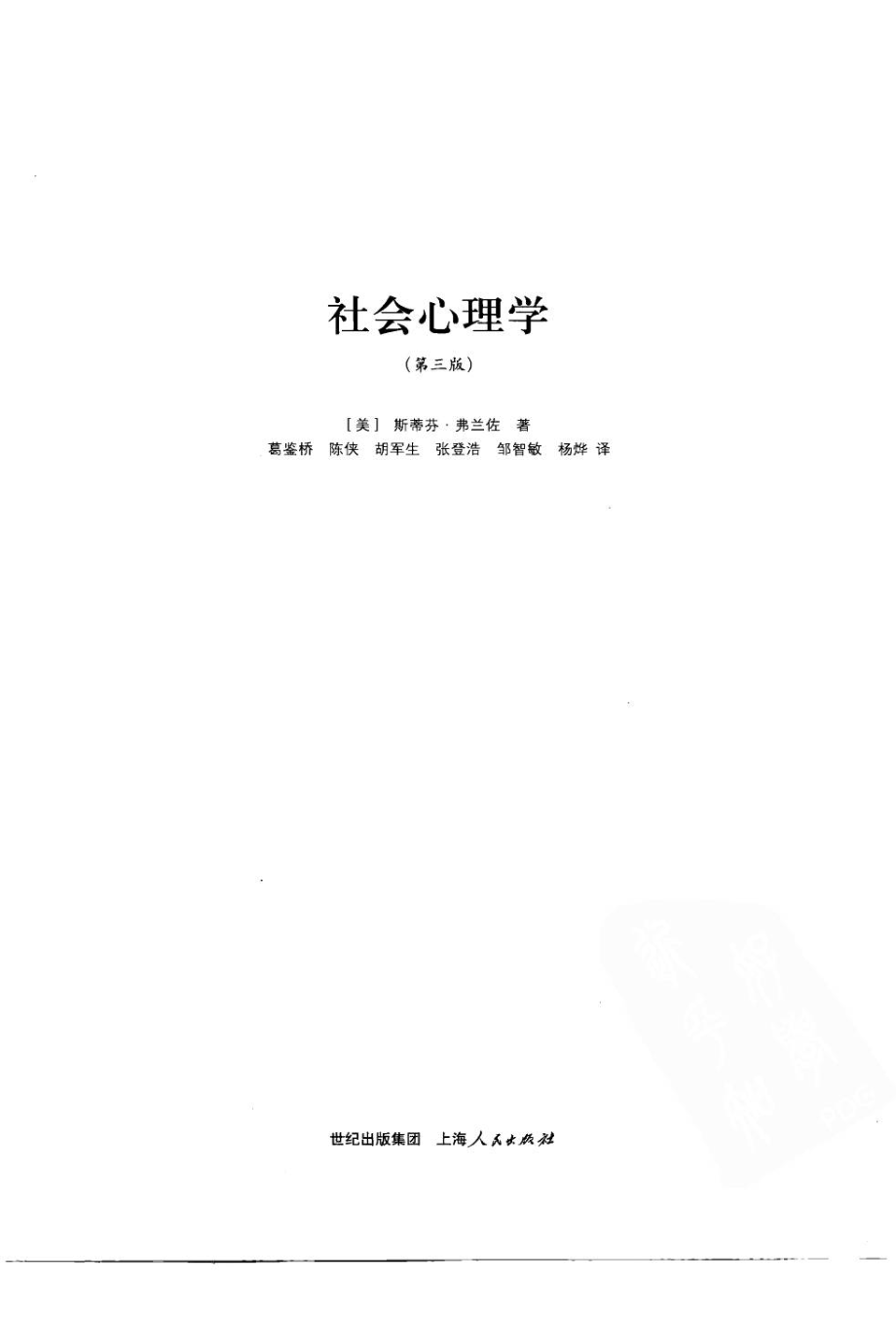 社会心理学[美]斯蒂芬·弗兰佐.pdf_第2页