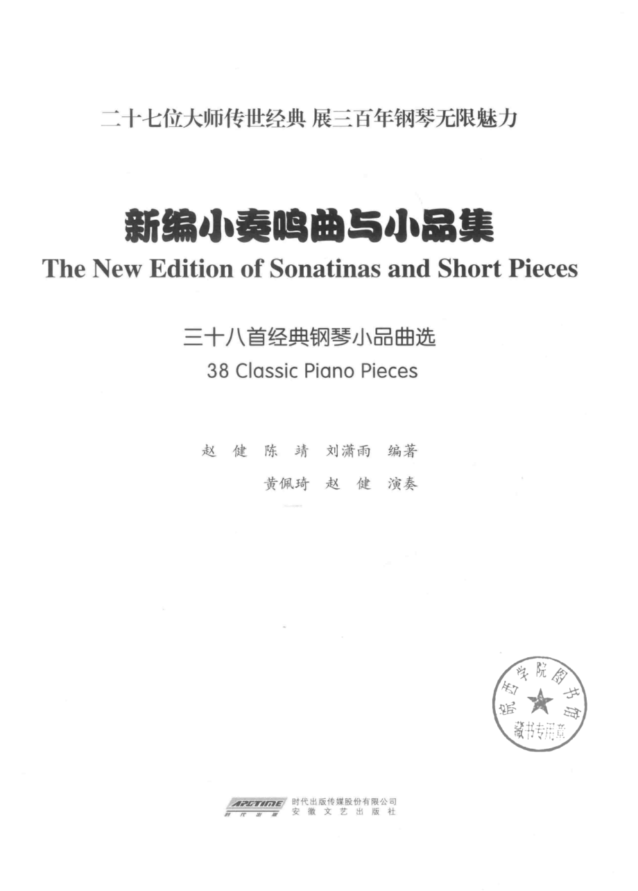 新编小奏鸣曲与小品集_赵健陈靖刘潇雨编著；黄佩琦赵健演奏.pdf_第2页