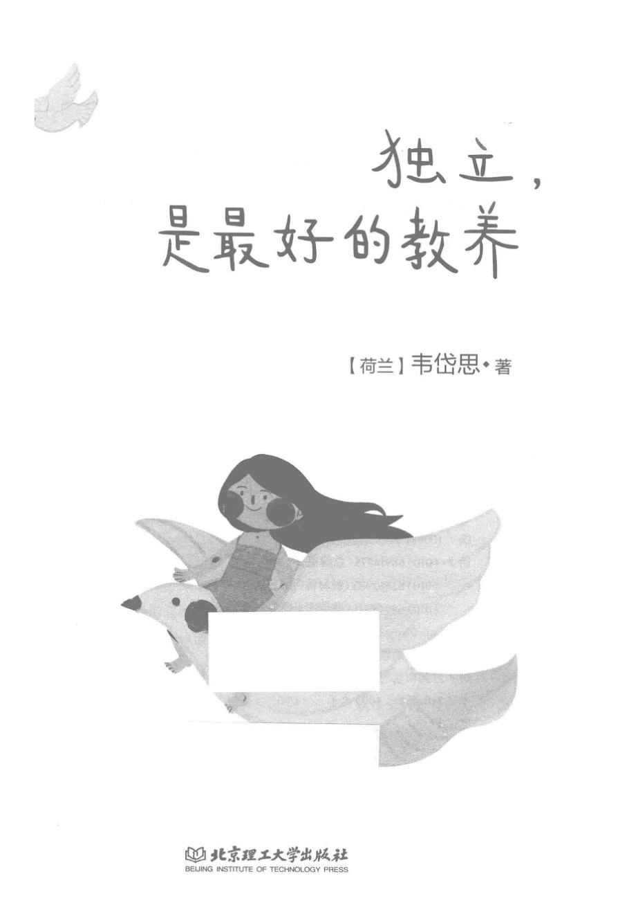 独立是最好的教养_（荷）韦岱思著.pdf_第2页