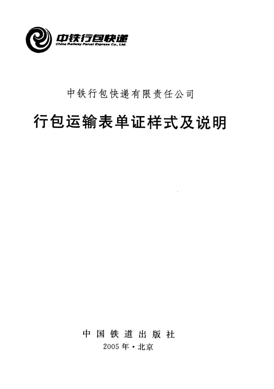 行包运输表单证样式及说明_中铁行包快递有限责任公司编.pdf_第2页