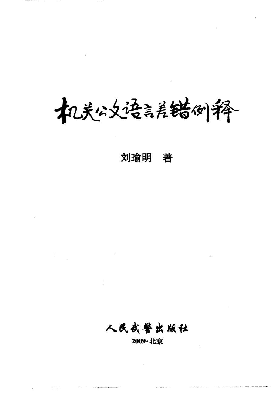 机关公文语言差错例释,刘瑜明编著,北京：人民武警出版社_12391144.pdf_第2页