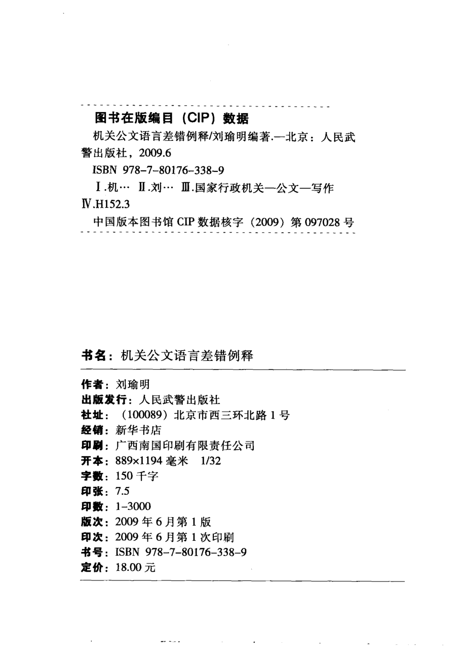 机关公文语言差错例释,刘瑜明编著,北京：人民武警出版社_12391144.pdf_第3页