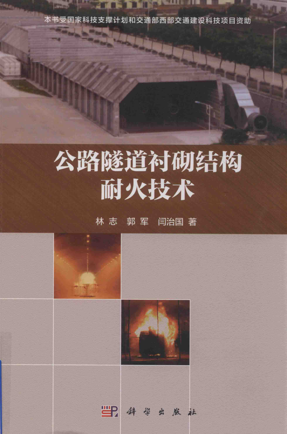 公路隧道衬砌结构耐火技术_林志郭军闫治国著.pdf_第1页