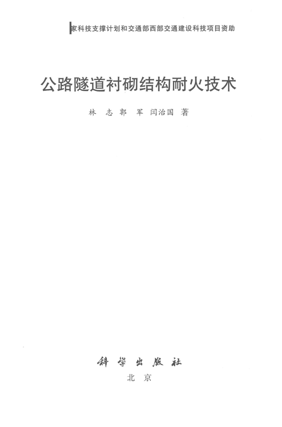 公路隧道衬砌结构耐火技术_林志郭军闫治国著.pdf_第2页