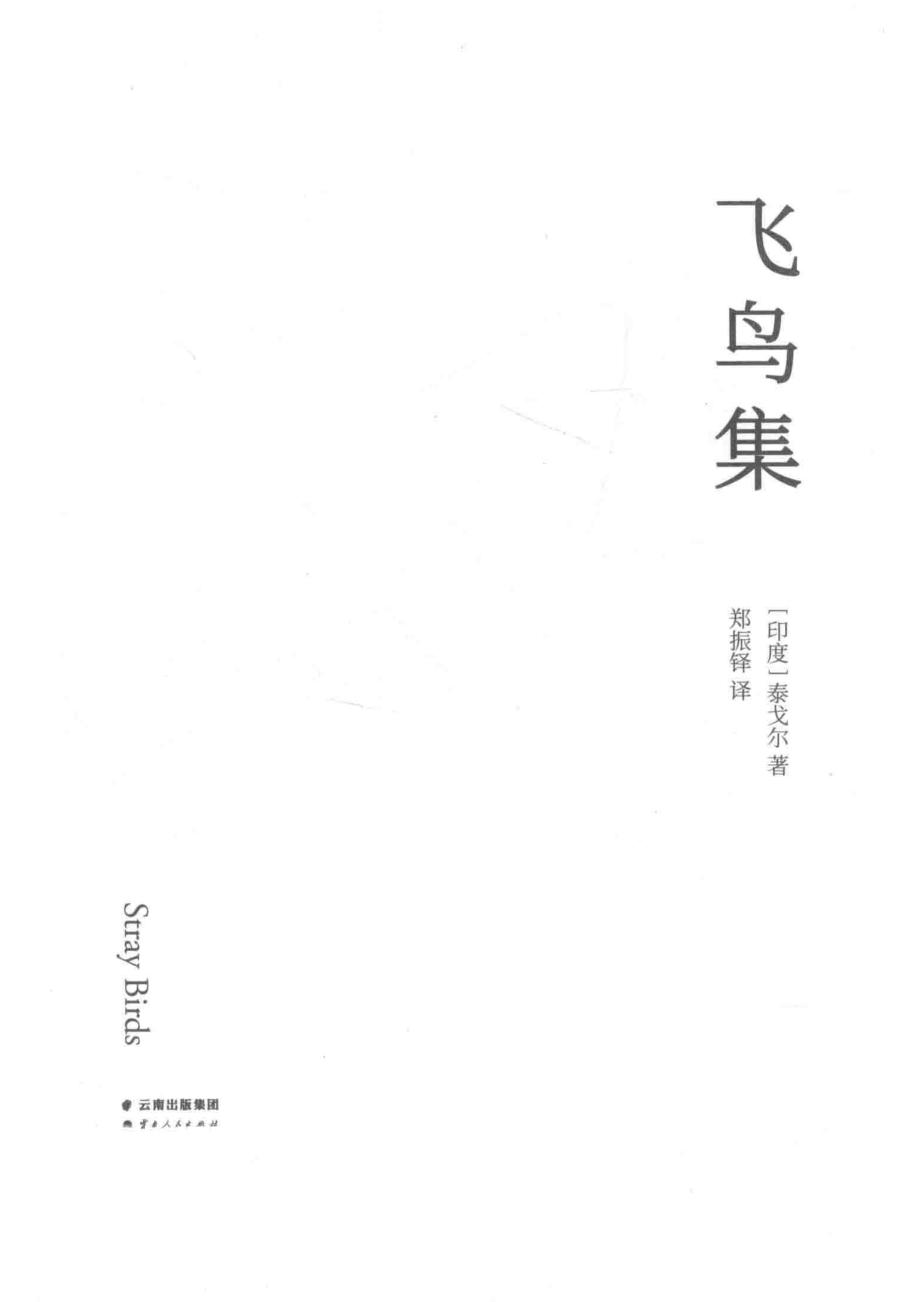 飞鸟集_（印度）泰戈尔著；郑振铎译.pdf_第2页