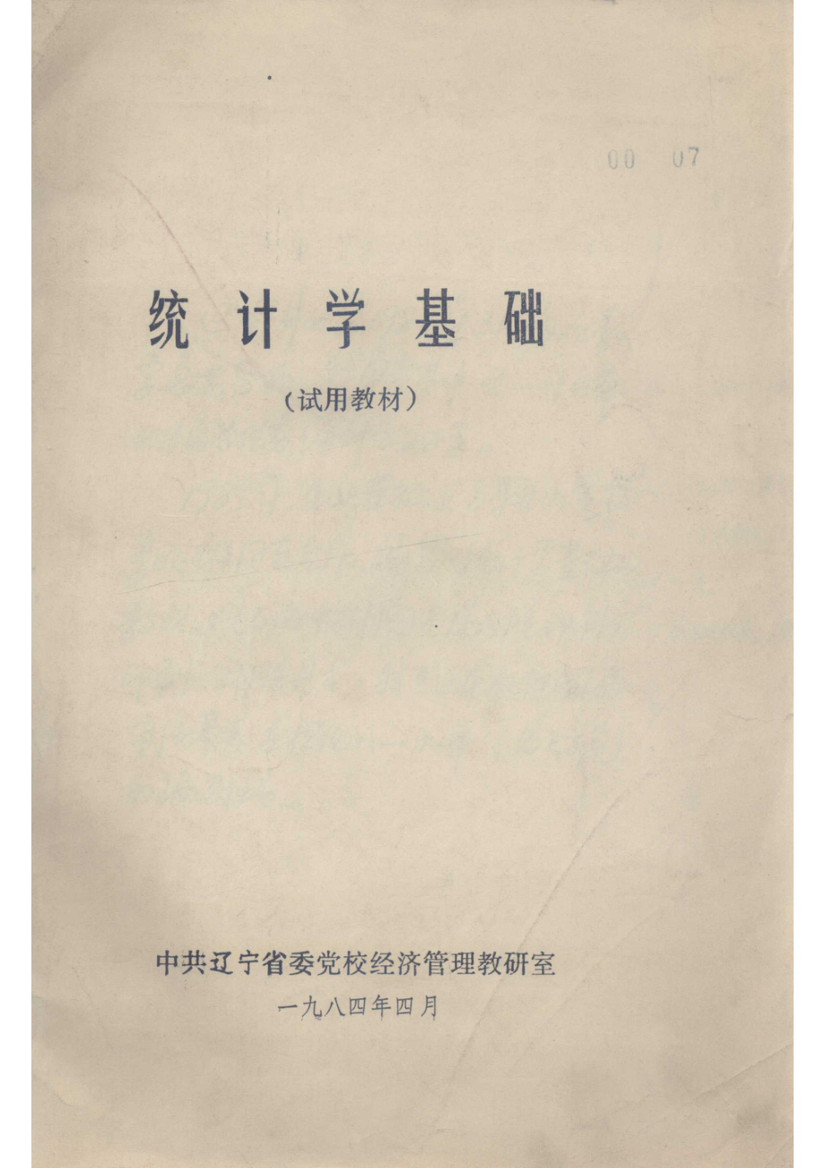 统计学基础试用教材_.pdf_第1页