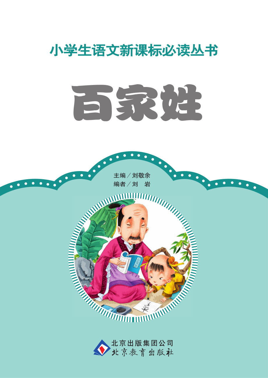 小学生语文新课标必读丛书百家姓_刘敬余主编；刘岩编.pdf_第2页