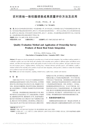 农村房地一体权籍调查成果质量评价方法及应用_万自霞.pdf