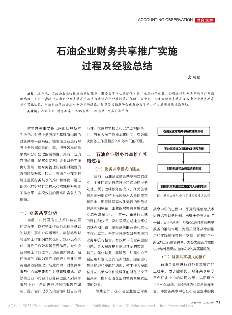 石油企业财务共享推广实施过程及经验总结_骆程.pdf_第1页