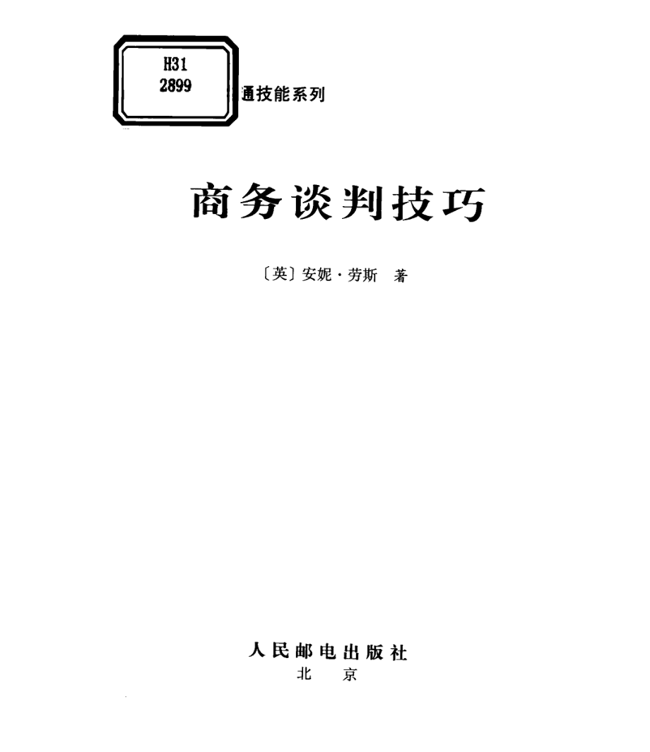 商务谈判技巧_（英）安妮·劳斯（Anne Laws）著.pdf_第2页