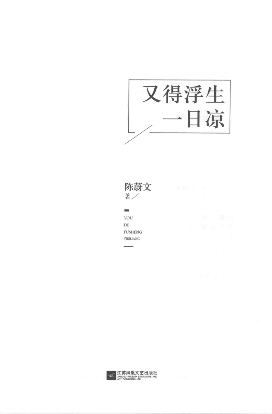 又得浮生一日凉_陈蔚文著.pdf_第2页