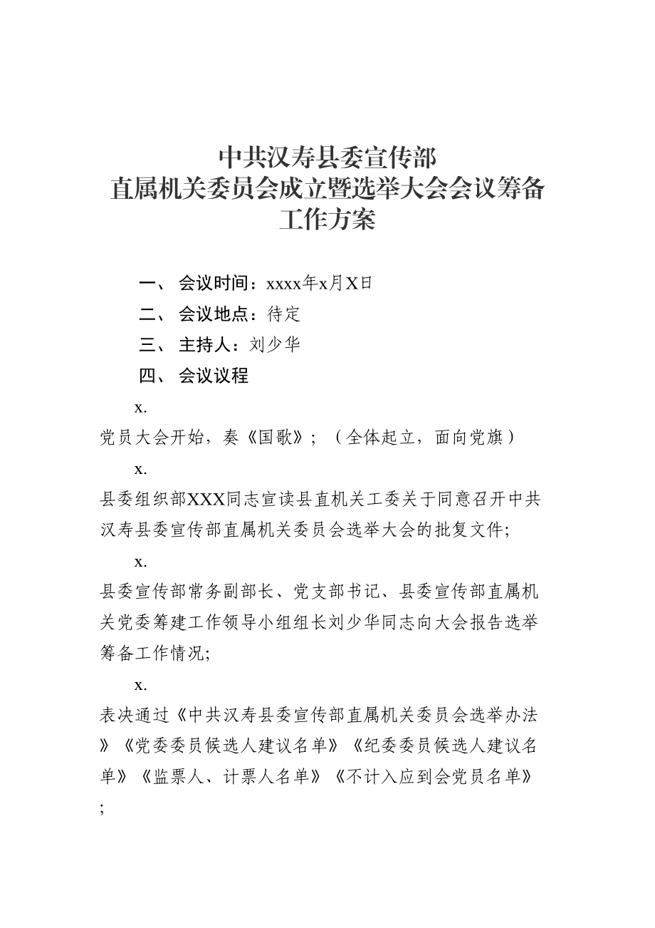 复件 1.2直属机关党委党员大会筹备工作方案.doc_第1页