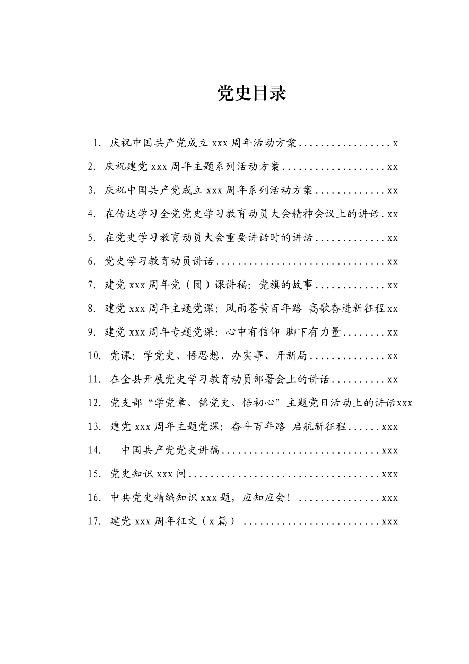 庆祝100周年党史教育资料汇编（245页12.7万字含方案、讲话、党课、答题、征文）.docx_第1页