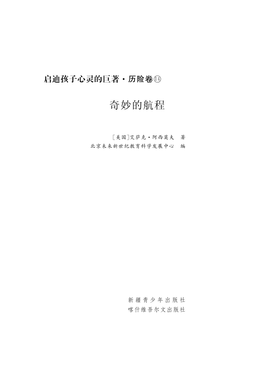 奇妙的航程_（美）艾萨克·阿西莫夫原著；北京未来新世纪教育科学发展中心编写.pdf_第2页