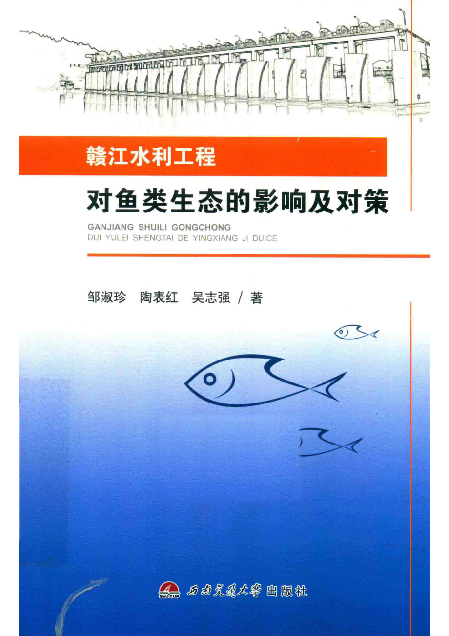 赣江水利工程对鱼类生态的影响及对策_邹淑珍陶表红吴志强著.pdf_第1页