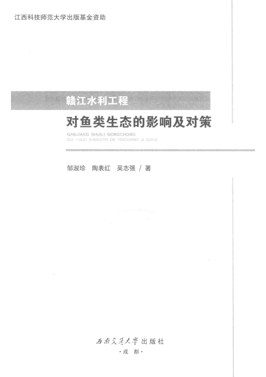 赣江水利工程对鱼类生态的影响及对策_邹淑珍陶表红吴志强著.pdf_第2页