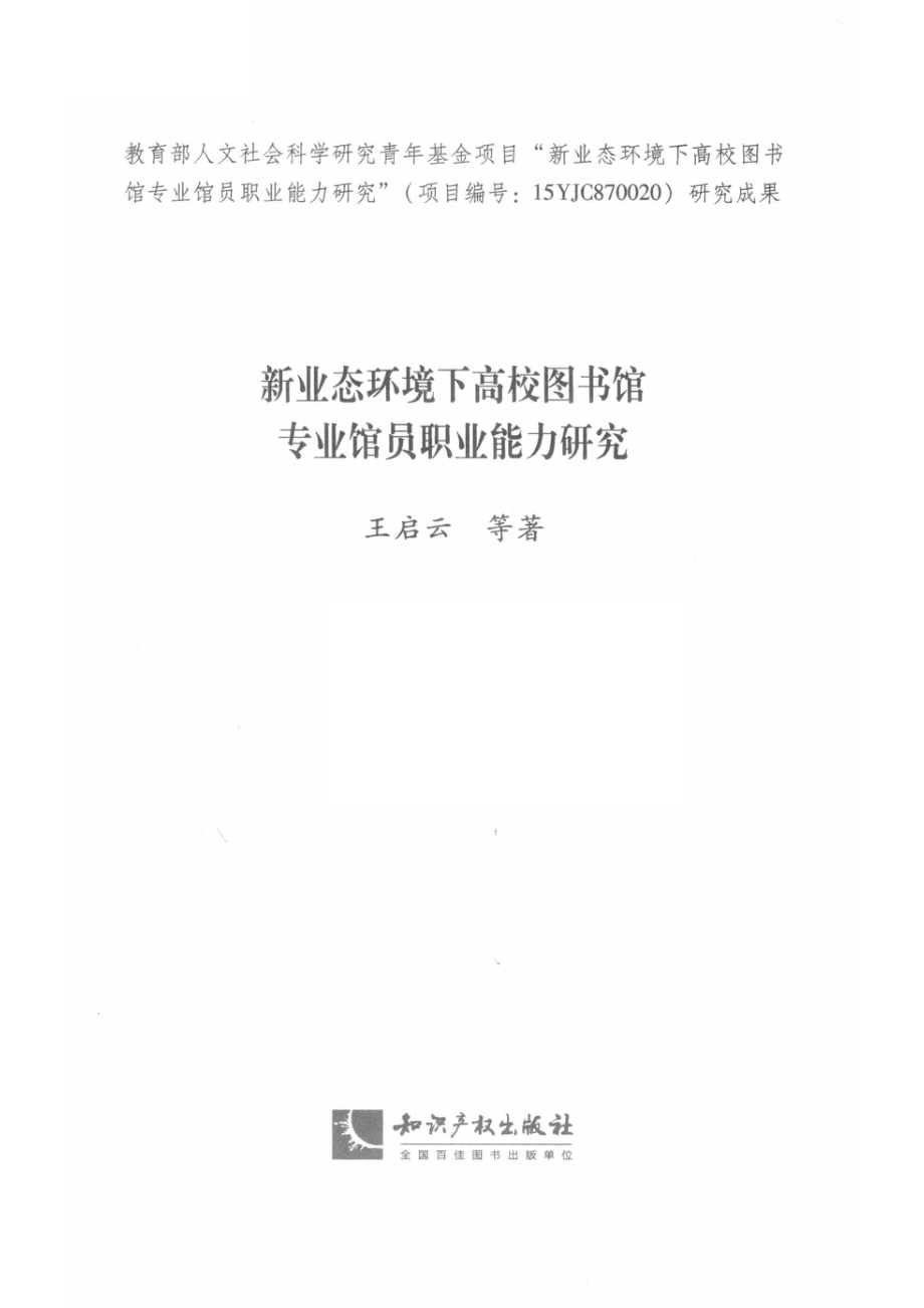 新业态环境下高校图书馆专业馆员职业能力研究_王启云等著.pdf_第2页