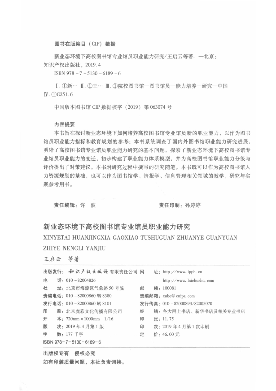 新业态环境下高校图书馆专业馆员职业能力研究_王启云等著.pdf_第3页