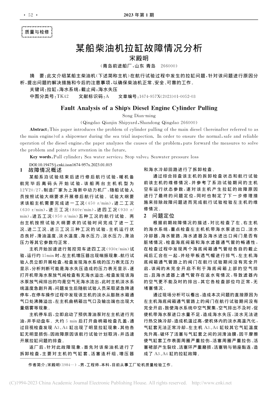 某船柴油机拉缸故障情况分析_宋殿明.pdf_第1页