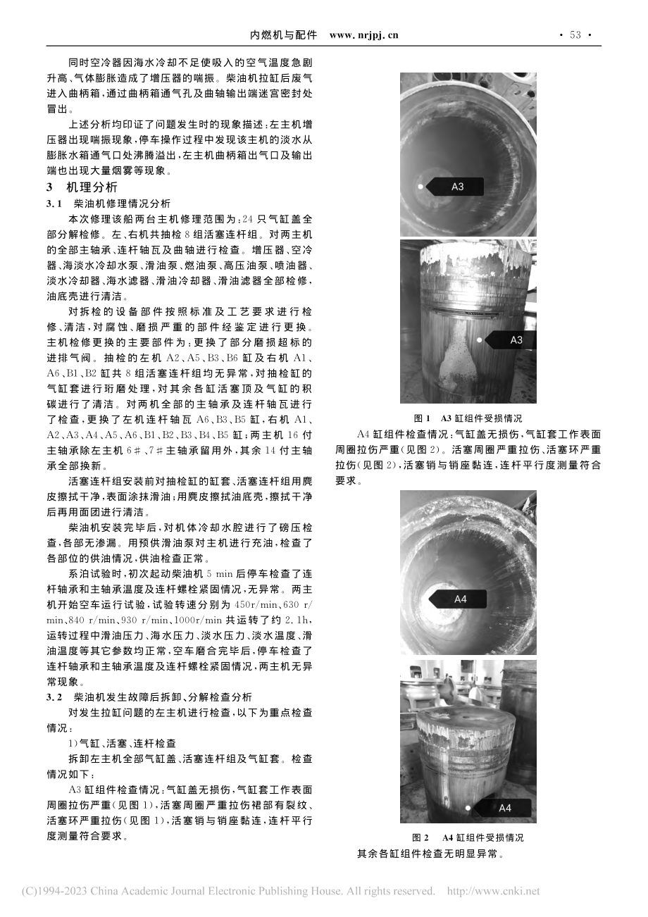 某船柴油机拉缸故障情况分析_宋殿明.pdf_第2页