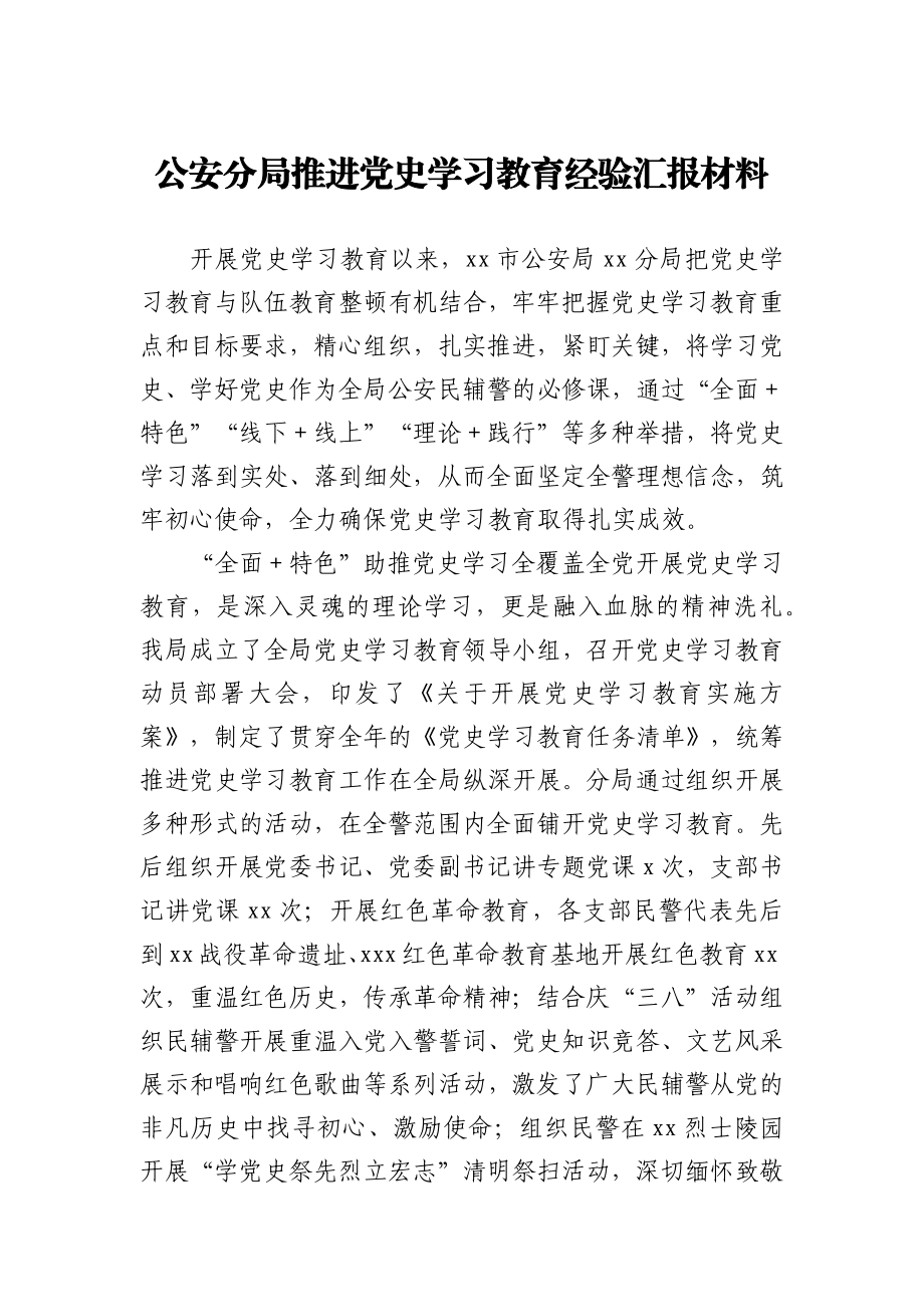 党史学习教育经验汇报材料（公安）.docx_第1页