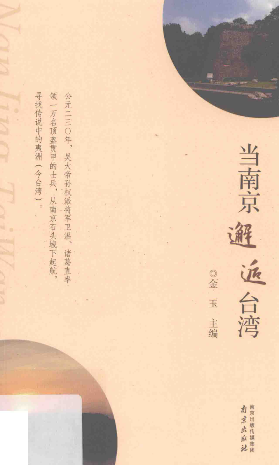 当南京邂逅台湾_金玉主编.pdf_第1页