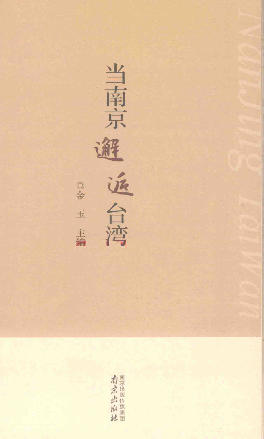 当南京邂逅台湾_金玉主编.pdf_第2页