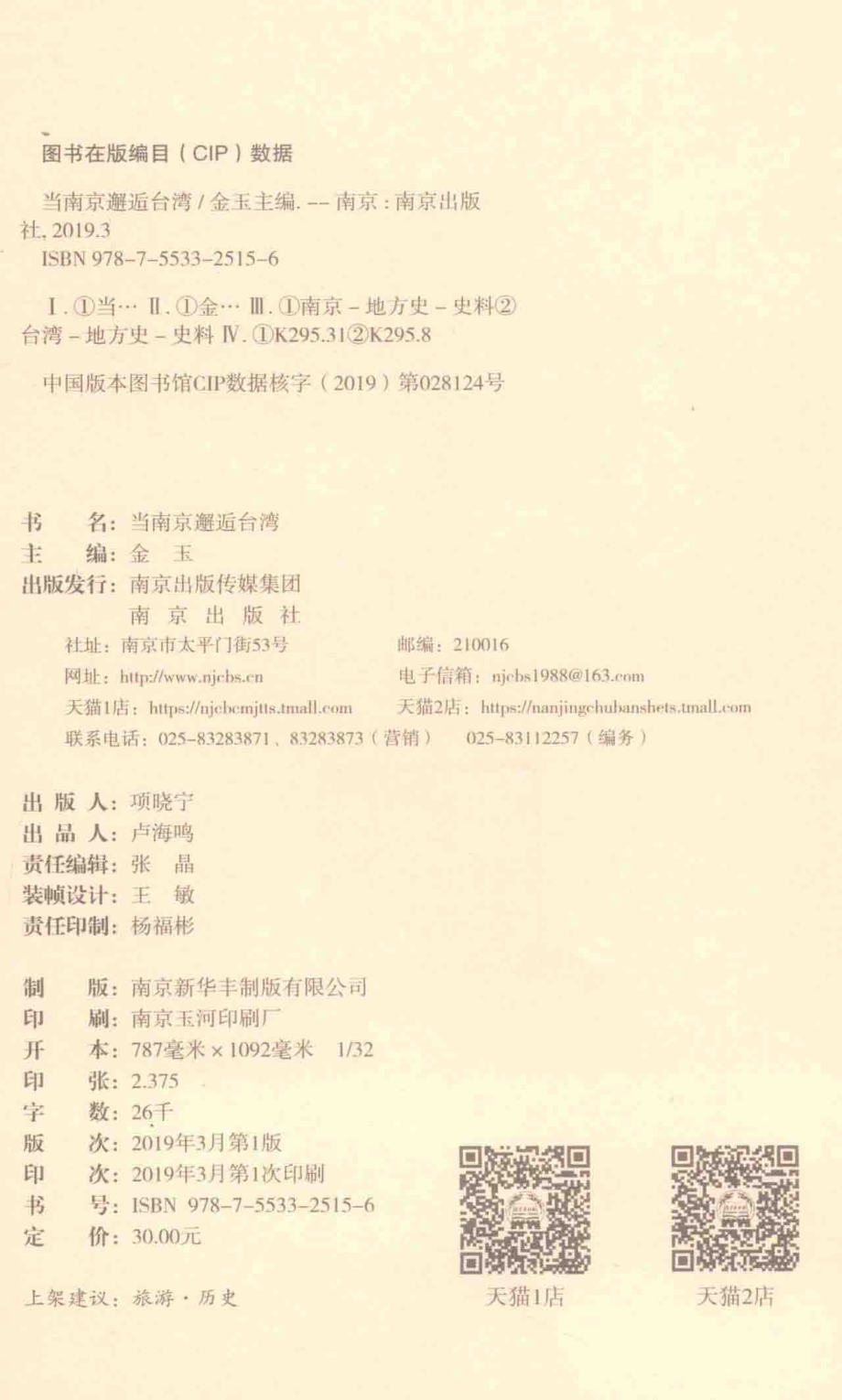 当南京邂逅台湾_金玉主编.pdf_第3页