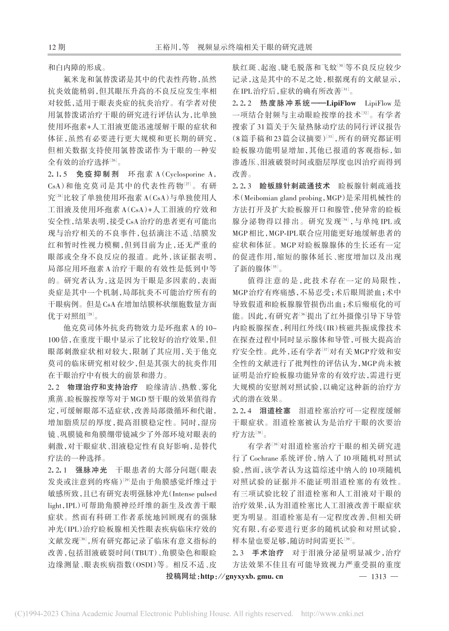 视频显示终端相关干眼的研究进展_王裕川.pdf_第3页