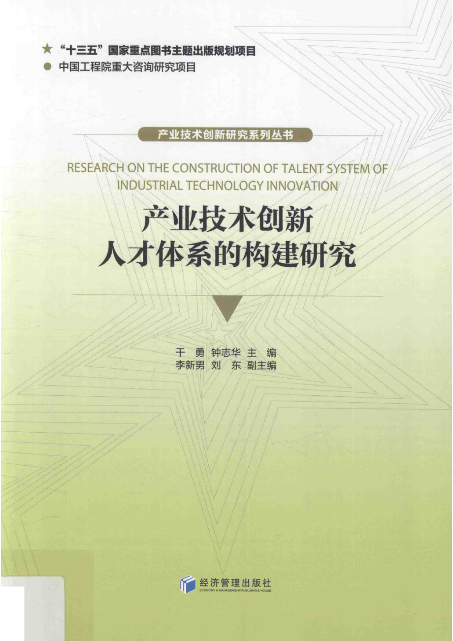 产业技术创新人才支撑体系的构建研究_干勇钟志华主编.pdf_第1页