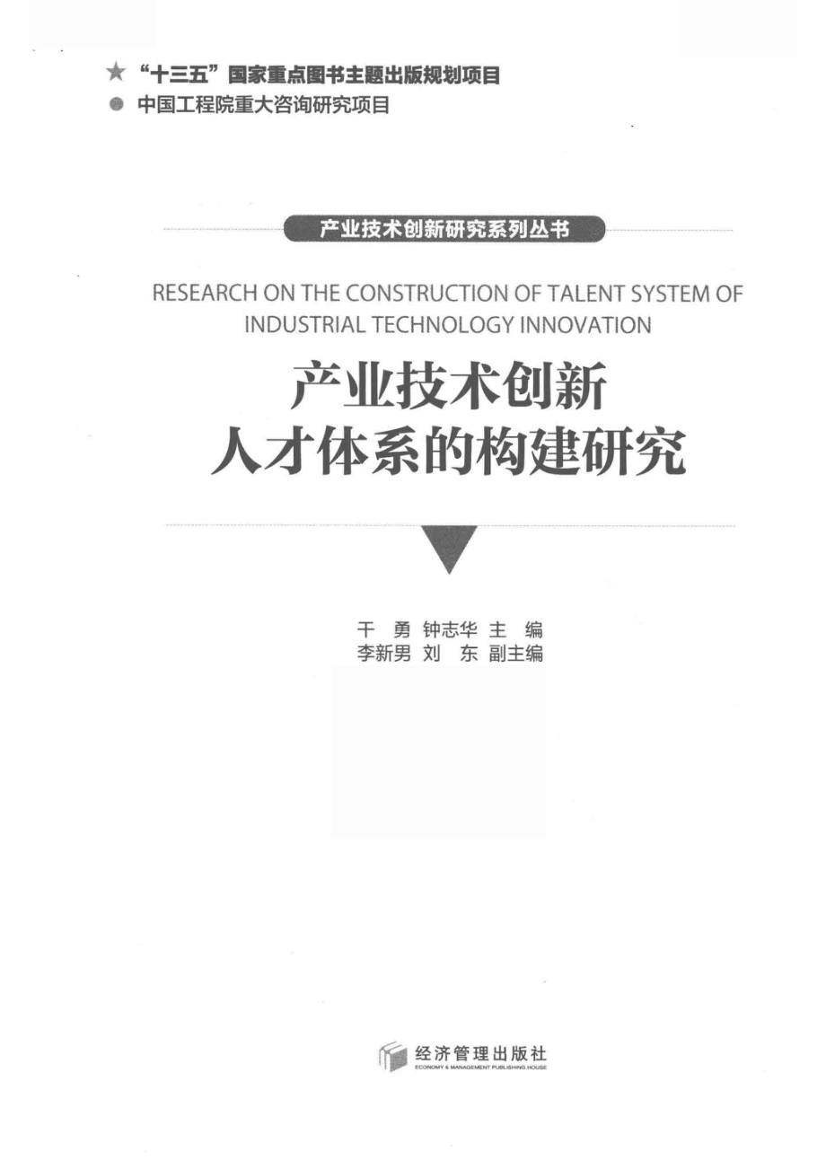 产业技术创新人才支撑体系的构建研究_干勇钟志华主编.pdf_第2页