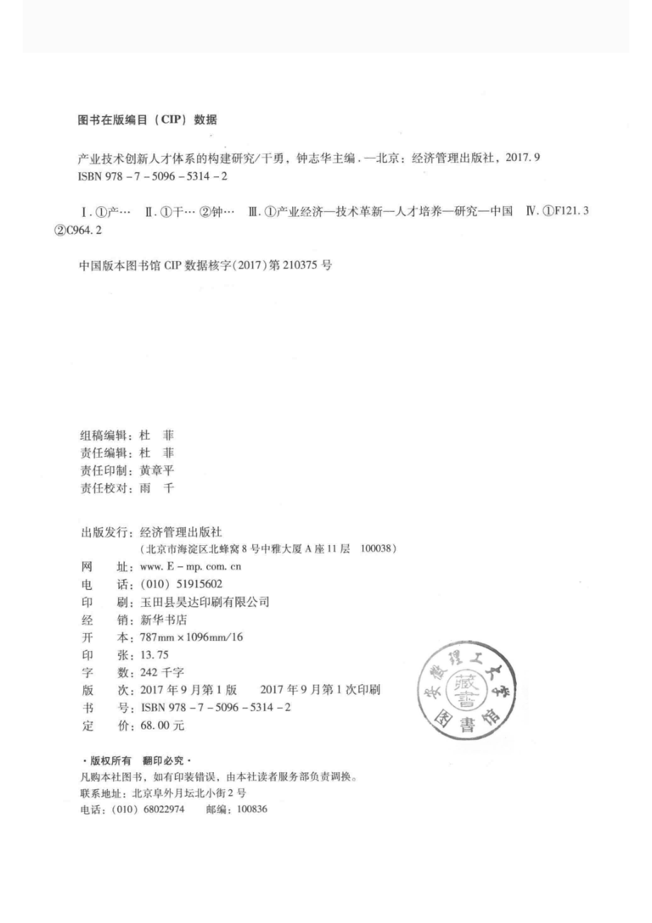 产业技术创新人才支撑体系的构建研究_干勇钟志华主编.pdf_第3页