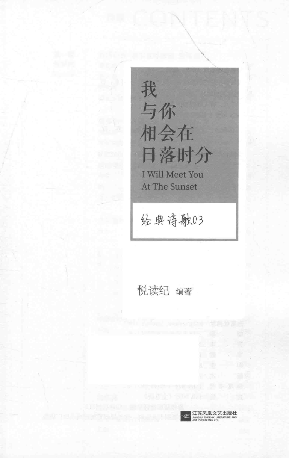 我与你相会在日落时分_悦读纪编著.pdf_第2页