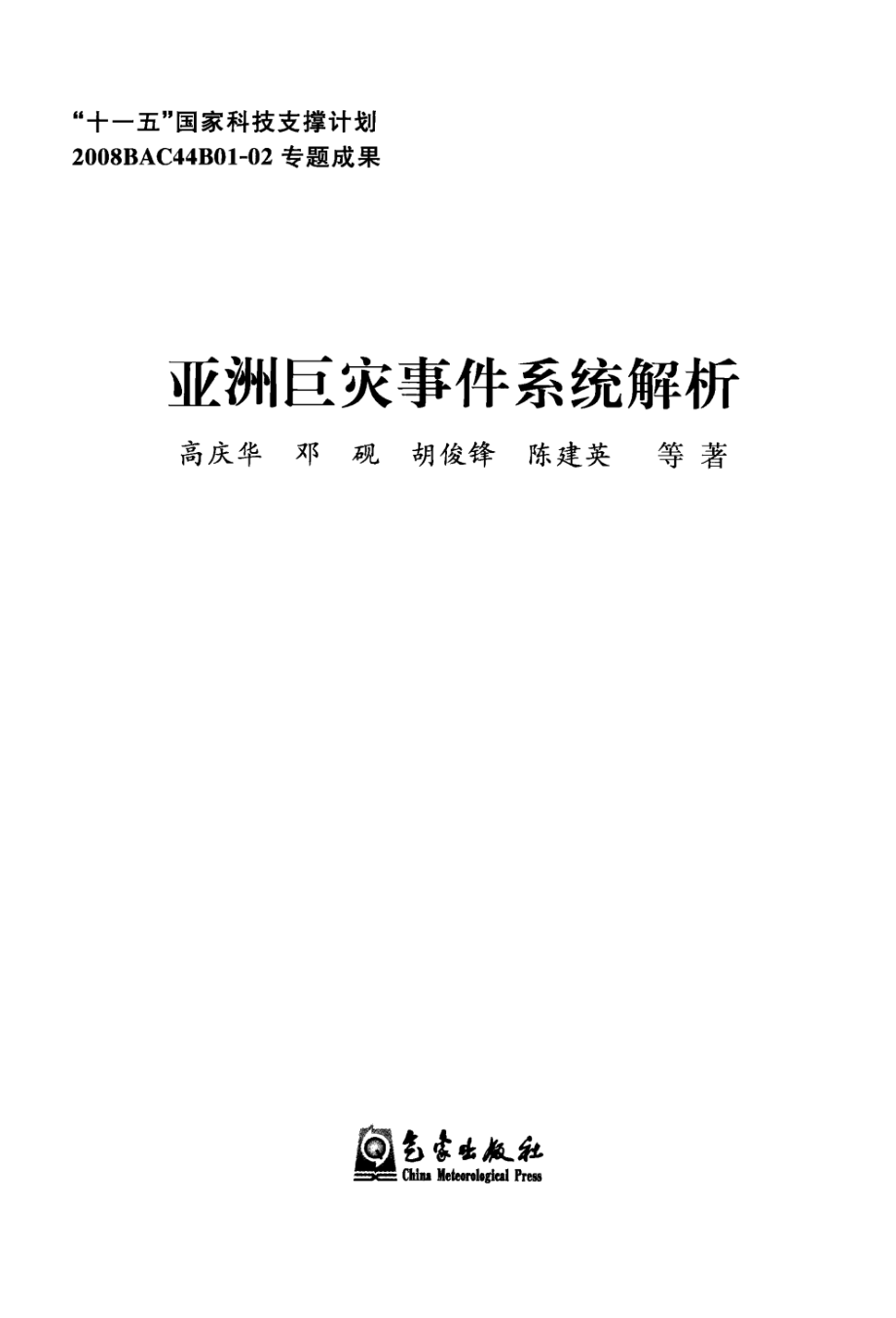 亚洲巨灾事件系统解析(高庆华).pdf_第3页