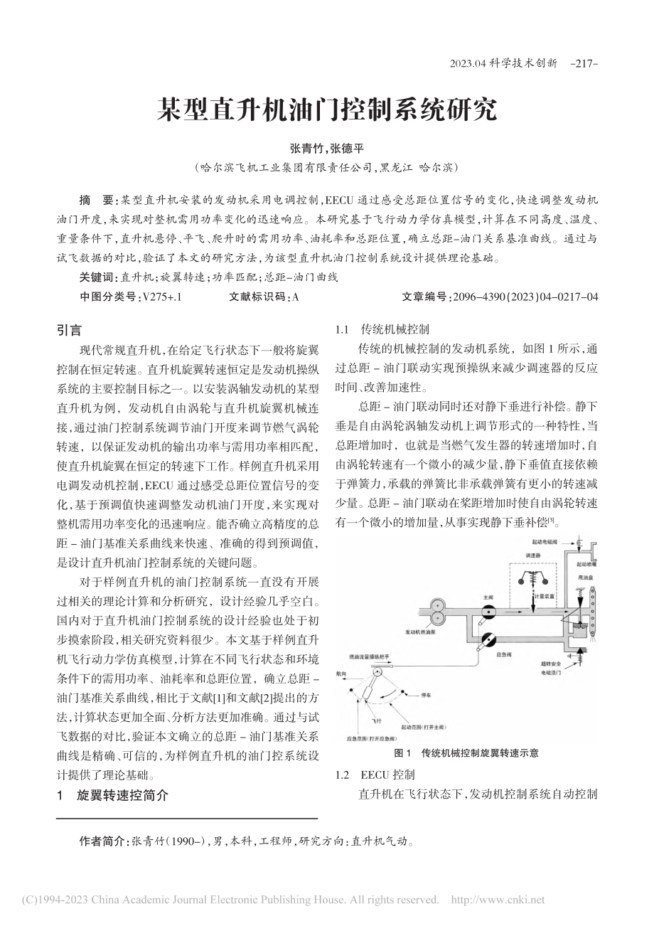 某型直升机油门控制系统研究_张青竹.pdf_第1页