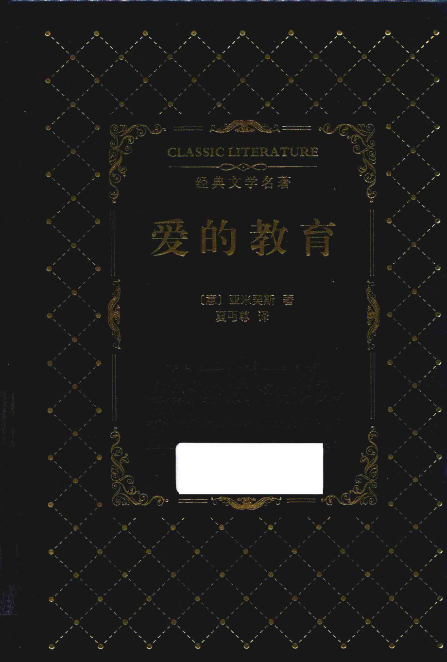 爱的教育_（意）亚米契斯著；夏丏尊译.pdf_第1页