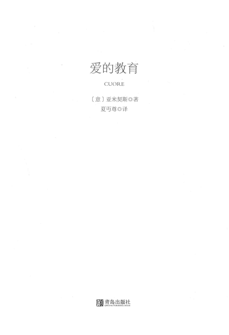 爱的教育_（意）亚米契斯著；夏丏尊译.pdf_第2页