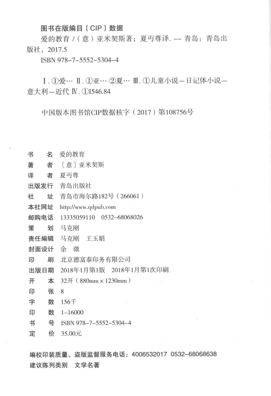 爱的教育_（意）亚米契斯著；夏丏尊译.pdf_第3页